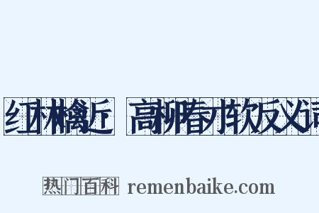 红林檎近·高柳春才软反义词是什么意思的图片